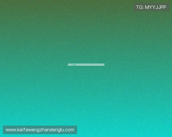 如何在K8凯发娱乐城快速注册账号并享受专属优惠福利